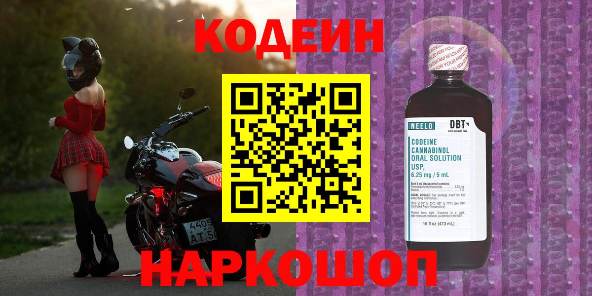 Кодеин Purple Drank Евпатория